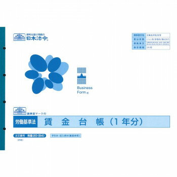 【暮らしラクラク応援セール】労基 20(B4)/賃金台帳(1年分)【取り寄せ・返品不可商品】