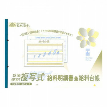 【暮らしラクラク応援セール】給与 2-1/5名連記複写式給料明細書兼給料台帳(2枚複写)【取り寄せ・返品不可商品】