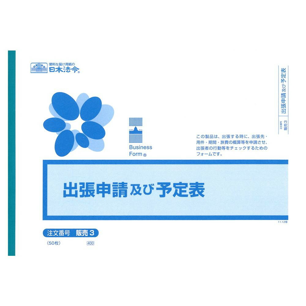 【暮らしラクラク応援セール】販売 3/出張申請及び予定表【取り寄せ・返品不可商品】