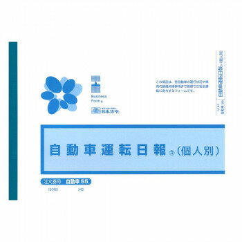 【暮らしラクラク応援セール】自動車 55/自動車運転日報(個人別)【取り寄せ・返品不可商品】 【暮らしラクラク応援セール】自動車 55/自動車運転日報(個人別)【取り寄せ・返品不可商品】