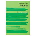 【暮らしラクラク応援セール】ノート 10-1/作業日誌【取り寄せ・返品不可商品】
