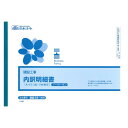 【暮らしラクラク応援セール】建設 38-14N/(建設工事)内訳明細書(A4・ヨコ型)(ノーカーボン(ブラック)・2枚複写)【取り寄せ・返品不可商品】