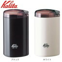 【暮らしラクラク応援セール】Kalita(カリタ) 電動コーヒーミル CM-50 ホワイト・43015【取り寄せ・返品不可商品】