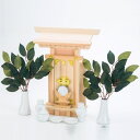 【暮らしラクラク応援セール】神棚の里 袖付大神宮セット【取り寄せ・返品不可商品】