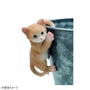 【暮らしラクラク応援セール】フレンドリーマスコット ひっかけキャット ブラウン 横向き左 4009464-01【取り寄せ・返品不可商品】