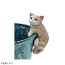 【暮らしラクラク応援セール】フレンドリーマスコット ひっかけキャット ブラウン 横向き右 4009464-05【取り寄せ・返品不可商品】
