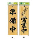 【暮らしラクラク応援セール】H4900-7 準備中-いらっしゃいませ 00773900-001【取り寄せ・返品不可商品】