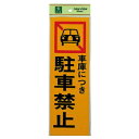 【暮らしラクラク応援セール】PK310-5 車庫につき駐車禁止 00781419-001【取り寄せ・返品不可商品】