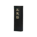 【暮らしラクラク応援セール】墨運堂 固形墨 玉芙蓉 1.0 01405【取り寄せ・返品不可商品】