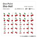 【暮らしラクラク応援セール】One Point Sha-Nail 写ネイル ネイルシール One Point Cherry/チェリー 8枚セット OPSset-...