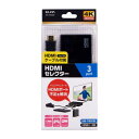 【暮らしラクラク応援セール】HDMIセレクター ケーブル付 ASL-HD302C【取り寄せ・返品不可商品】