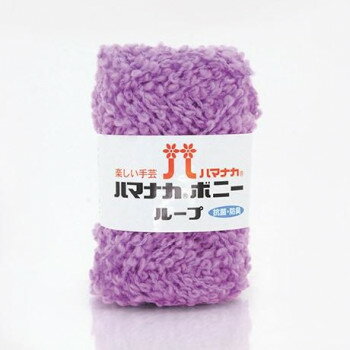 【暮らしラクラク応援セール】ハマナカ ボニーループ No.5 3906005【取り寄せ・返品不可商品】