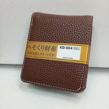 【暮らしラクラク応援セール】イコマ創芸 へそくり合皮二つ折りボックス型財布 隠しポケット付 チョコ KD-004【取り寄せ・返品不可商品】