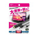 【暮らしラクラク応援セール】HDMI変換ケーブル iPhone専用 KD-207【取り寄せ・返品不可商品】