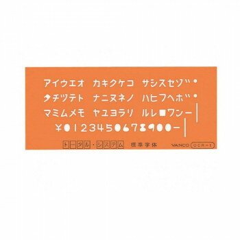 【暮らしラクラク応援セール】バンコ テンプレート OCR-1 14801【取り寄せ・返品不可商品】