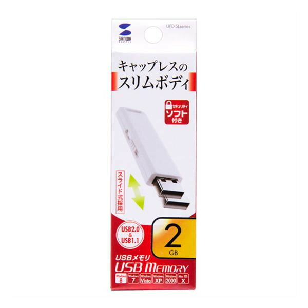 【暮らしラクラク応援セール】サンワサプライ USB2.0メモリ UFD-SL2GWN【取り寄せ・返品不可商品】
