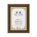 【暮らしラクラク応援セール】賞状額 C500 金付 B5(大) ブラウン 32J570P1600【取り寄せ・返品不可商品】