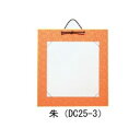 【暮らしラクラク応援セール】色紙掛 ドンス 朱・DC25-3【取り寄せ・返品不可商品】