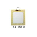 【暮らしラクラク応援セール】色紙掛 ドンス 白金・DC25-5【取り寄せ・返品不可商品】