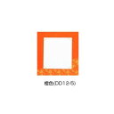 【暮らしラクラク応援セール】色紙掛 優美 橙色・DD12-5【取り寄せ・返品不可商品】