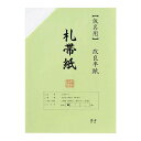 【暮らしラクラク応援セール】仮名用半紙100枚ポリ入 札帯紙 AB1951-1【取り寄せ・返品不可商品】