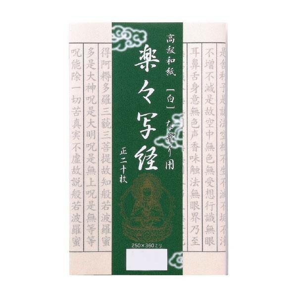【暮らしラクラク応援セール】写経用紙 楽々写経 白 なぞり用 AK20-1【取り寄せ・返品不可商品】