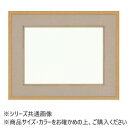 【暮らしラクラク応援セール】大額 4900 和額 F8 ベージュ UVカットアクリル仕様【取り寄せ・返品不可商品】