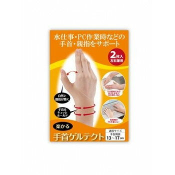 【暮らしラクラク応援セール】シェモア 楽かる手首ゲルテクト ベージュ2個組【取り寄せ・返品不可商品】