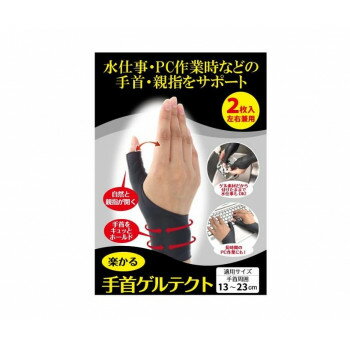 【暮らしラクラク応援セール】シェモア 楽かる手首ゲルテクト ブラック2個組【取り寄せ・返品不可商品】