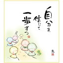 【暮らしラクラク応援セール】色紙 佐藤恵風 自分を信じて 24.2×27.2cm K6-057【取り寄せ・返品不可商品】