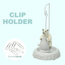 【暮らしラクラク応援セール】セトクラフト クリップホルダー(シロクマ) SR-3272-150【取り寄せ・返品不可商品】