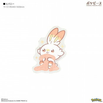 【暮らしラクラク応援セール】ポケットモンスター ポケピース モバイルステッカー ヒバニー POKE-952F【取り寄せ・返品不可商品】