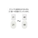 【暮らしラクラク応援セール】オープン工業 クロークチケット 21〜40 白 BF-151-WH【取り寄せ・返品不可商品】
