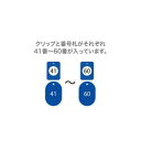 【暮らしラクラク応援セール】オープン工業 クロークチケット 41〜60 青 BF-152-BU【取り寄せ・返品不可商品】