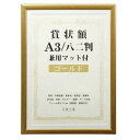 【暮らしラクラク応援セール】賞状額 兼用マット付き A3 ・ゴールド・105885【取り寄せ・返品不可商品】