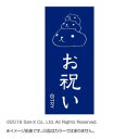 【暮らしラクラク応援セール】カピパラさん スタンプ お祝い KB551J【取り寄せ・返品不可商品】