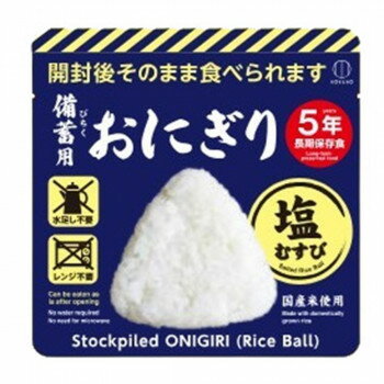 【暮らしラクラク応援セール】防災用品 備蓄用おにぎり(塩むすび) 20個セット KO-012　KO-012【軽減税率対象商品】【取り寄せ・返品不可商品】