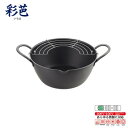 【暮らしラクラク応援セール】揚げ天 広口深型揚げ鍋24cm AT-24W【取り寄せ・返品不可商品】