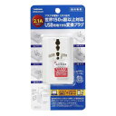 【暮らしラクラク応援セール】YAZAWA(ヤザワ) 海外用マルチ変換プラグUSB付2A 白 HPM82AWH【取り寄せ・返品不可商品】
