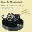 【暮らしラクラク応援セール】セトクラフト Alice In Wonderland 不思議の国のアリス ピアストレイ(チシャ猫) SI-1672-160【取り寄せ...
