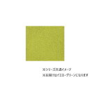 【暮らしラクラク応援セール】川島織物セルコン Unit Rug(ユニットラグ) ソフティライン プレーン 50×50cm 6枚入り UR1474・イエローグリー...