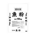 【暮らしラクラク応援セール】魚粉 10kg×2袋セット【取り寄せ・返品不可商品】