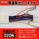 【暮らしラクラク応援セール】Breezy 電源取出しコネクター 日産20P D20N【取り寄せ・返品不可商品】