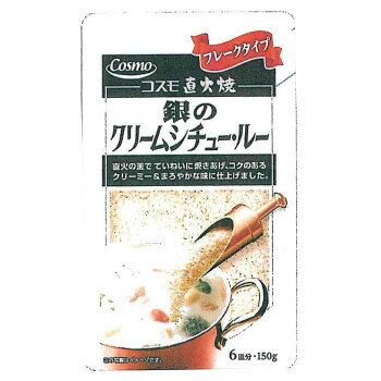 【暮らしラクラク応援セール】コスモ食品　直火焼　銀のクリームシチュールー　150g×50個【軽減税率対象商品】【取り寄せ・返品不可商品】のサムネイル