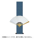 【暮らしラクラク応援セール】扇子掛 緞子ミニ扇子掛・紺 15.5×80cm MA-004【取り寄せ・返品不可商品】