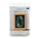 【暮らしラクラク応援セール】オリムパス マカベアリスの四季のフレーム 冬 7540【取り寄せ・返品不可商品】
