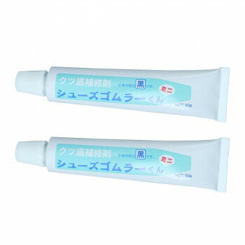 【暮らしラクラク応援セール】クツ底補修剤 シューズゴムラーくんミニ 黒(50g)×2本【取り寄せ・返品不可商品】