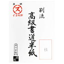 【暮らしラクラク応援セール】漢字用半紙 1000枚 桂・AA1332【取り寄せ・返品不可商品】