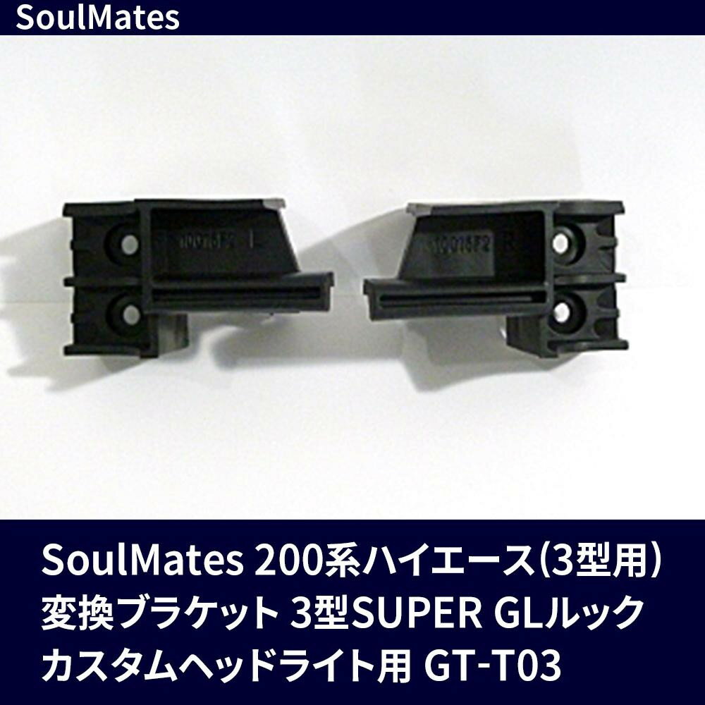 【代引き・同梱不可】【取り寄せ・同梱注文不可】 SoulMates 200系ハイエース(3型用) 変換ブラケット 3型SUPER GLルック カスタムヘッドライト用 GT-T03【新生活】 【引越し】【花粉症】