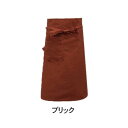 【暮らしラクラク応援セール】ギャルソンエプロンロング ブリック 400897503【取り寄せ・返品不可商品】